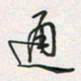 余立鹏通书法图片