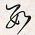 余立鹏数书法图片