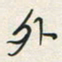 余立鹏外书法图片