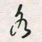 余立鹏各书法图片