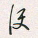 余立鹏便书法图片