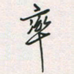 余立鹏率书法图片
