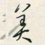 余立鹏美书法图片