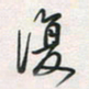 余立鹏复书法图片
