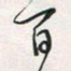 余立鹏百书法图片