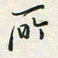余立鹏所书法图片