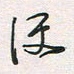 余立鹏便书法图片