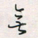 余立鹏无书法图片