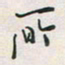 余立鹏所书法图片