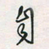 余立鹏自书法图片