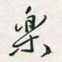 余立鹏乐书法图片