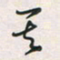 余立鹏其书法图片