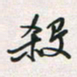 余立鹏杀书法图片