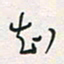 余立鹏知书法图片