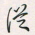余立鹏从书法图片
