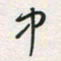 余立鹏中书法图片