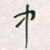 余立鹏中书法图片