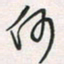 余立鹏何书法图片