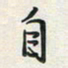 余立鹏自书法图片