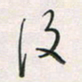 余立鹏复书法图片
