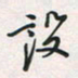 余立鹏设书法图片