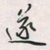 余立鹏遂书法图片