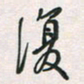 余立鹏复书法图片