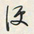 余立鹏便书法图片