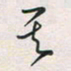 余立鹏其书法图片