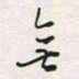 余立鹏无书法图片