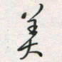 余立鹏美书法图片