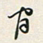 余立鹏间书法图片