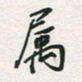 余立鹏属书法图片