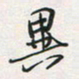 余立鹏异书法图片