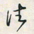 余立鹏往书法图片