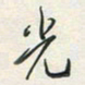 余立鹏光书法图片