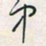 余立鹏中书法图片