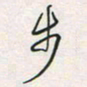 余立鹏步书法图片
