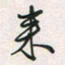 余立鹏来书法图片