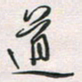 余立鹏道书法图片