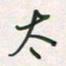 余立鹏太书法图片