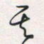 余立鹏其书法图片