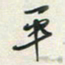 余立鹏平书法图片