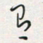 余立鹏有书法图片