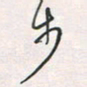 余立鹏步书法图片