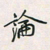 余立鹏论书法图片