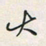 余立鹏大书法图片