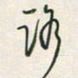 余立鹏路书法图片