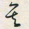 余立鹏其书法图片
