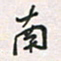 余立鹏南书法图片